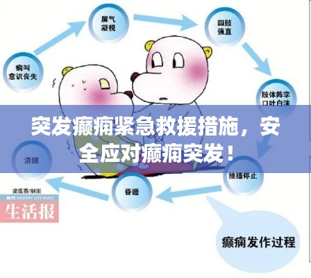 突發(fā)癲癇緊急救援措施，安全應對癲癇突發(fā)！
