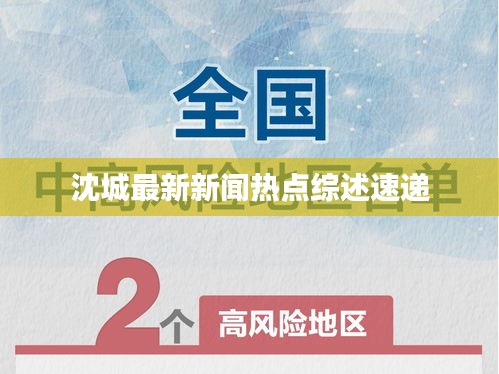 沈城最新新聞熱點(diǎn)綜述速遞