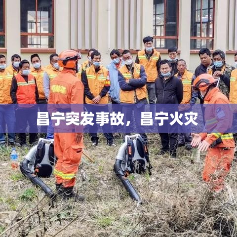 昌寧突發(fā)事故，昌寧火災(zāi) 