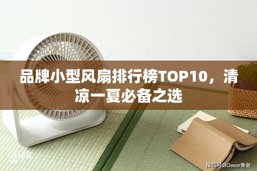 品牌小型風(fēng)扇排行榜TOP10，清涼一夏必備之選