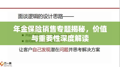 年金保險銷售專題揭秘，價值與重要性深度解讀