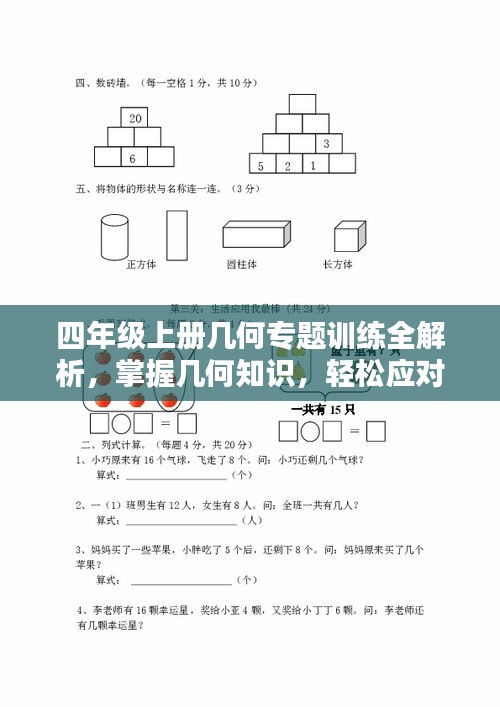 四年級(jí)上冊(cè)幾何專題訓(xùn)練全解析，掌握幾何知識(shí)，輕松應(yīng)對(duì)數(shù)學(xué)挑戰(zhàn)！