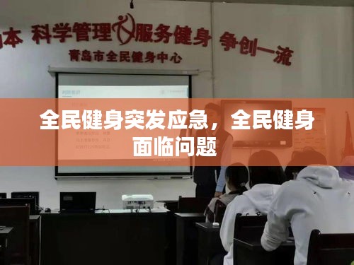 全民健身突發(fā)應(yīng)急，全民健身面臨問(wèn)題 