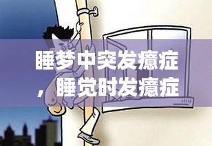 睡夢中突發(fā)癔癥，睡覺時發(fā)癔癥 