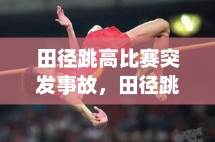 田徑跳高比賽突發(fā)事故，田徑跳高裁判 