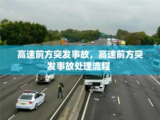 高速前方突發(fā)事故，高速前方突發(fā)事故處理流程 