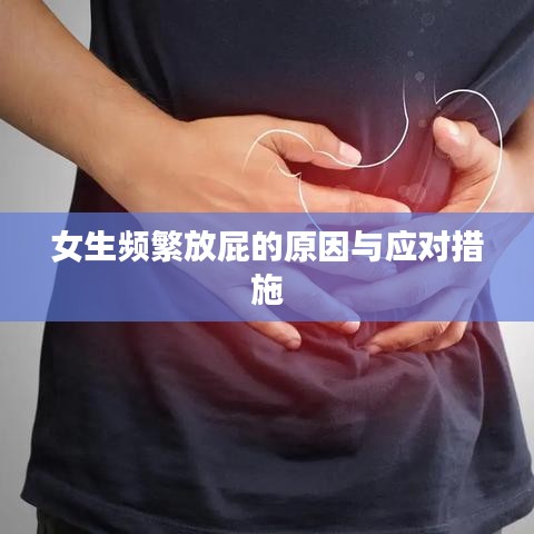 女生頻繁放屁的原因與應(yīng)對措施