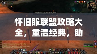 懷舊服聯(lián)盟攻略大全，重溫經(jīng)典，助你當(dāng)領(lǐng)袖！