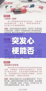 突發(fā)心梗能否用芬必得？藥物選擇與心梗探討，你必須知道的事！