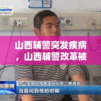 山西輔警突發(fā)疾病，山西輔警改革被叫停 