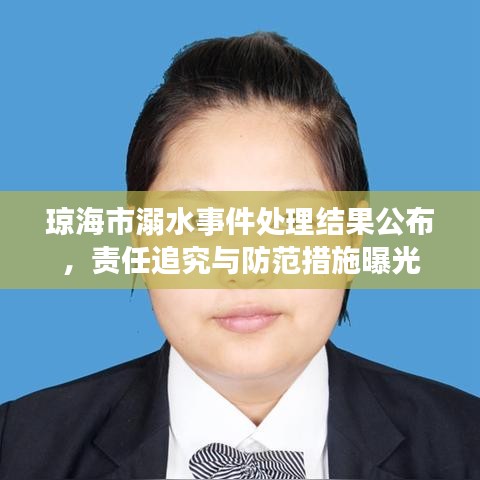 瓊海市溺水事件處理結(jié)果公布，責(zé)任追究與防范措施曝光