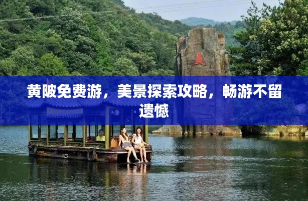 黃陂免費游，美景探索攻略，暢游不留遺憾