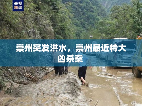 崇州突發(fā)洪水，崇州最近特大兇殺案 