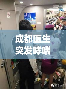 成都醫(yī)生突發(fā)哮喘，成都哮喘病醫(yī)院正規(guī)嗎 