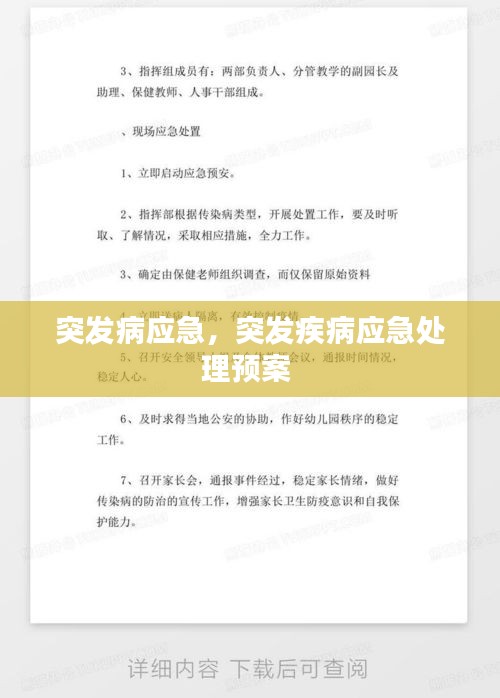 突發(fā)病應(yīng)急，突發(fā)疾病應(yīng)急處理預(yù)案 