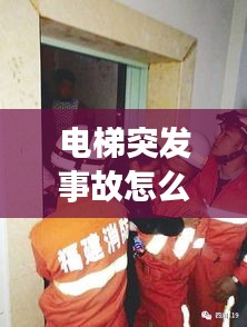 電梯突發(fā)事故怎么，電梯發(fā)生事故時(shí)怎么辦 