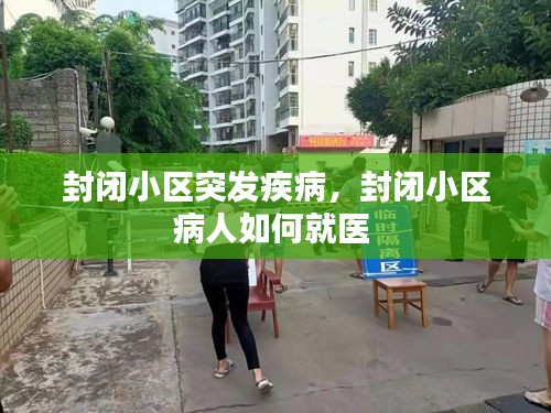 封閉小區(qū)突發(fā)疾病，封閉小區(qū)病人如何就醫(yī) 