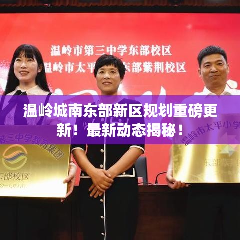 溫嶺城南東部新區(qū)規(guī)劃重磅更新！最新動態(tài)揭秘！