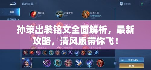 孫策出裝銘文全面解析，最新攻略，清風(fēng)版帶你飛！