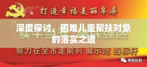 深度探討，困難兒童幫扶對象的落實之道