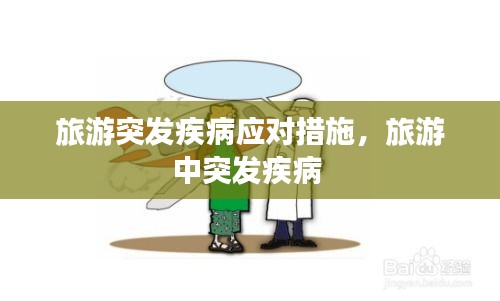 旅游突發(fā)疾病應(yīng)對(duì)措施，旅游中突發(fā)疾病 