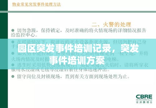 園區(qū)突發(fā)事件培訓(xùn)記錄，突發(fā)事件培訓(xùn)方案 