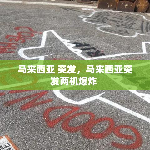 馬來西亞 突發(fā)，馬來西亞突發(fā)兩機(jī)爆炸 