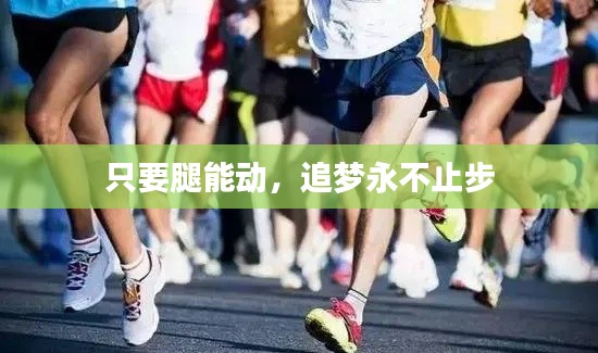 只要腿能動，追夢永不止步