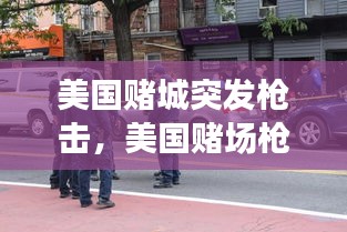 美國(guó)賭城突發(fā)槍擊，美國(guó)賭場(chǎng)槍擊事件 