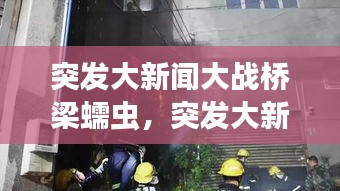 突發(fā)大新聞大戰(zhàn)橋梁蠕蟲，突發(fā)大新聞怪物大戰(zhàn)橋梁蠕蟲 