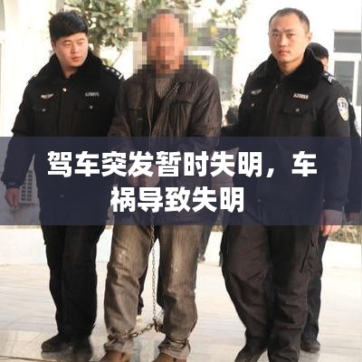 駕車(chē)突發(fā)暫時(shí)失明，車(chē)禍導(dǎo)致失明 