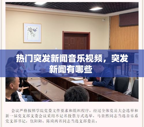 熱門(mén)突發(fā)新聞音樂(lè)視頻，突發(fā)新聞?dòng)心男?