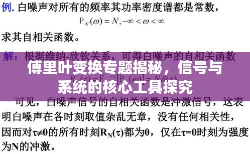 傅里葉變換專題揭秘，信號(hào)與系統(tǒng)的核心工具探究