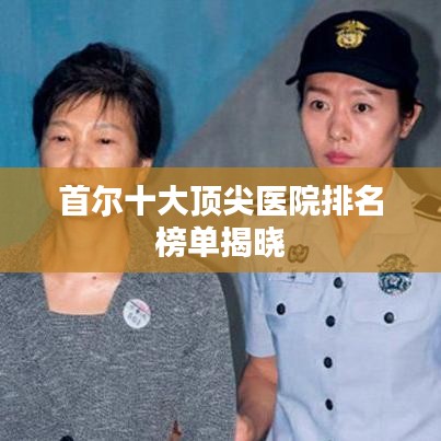 首爾十大頂尖醫(yī)院排名榜單揭曉