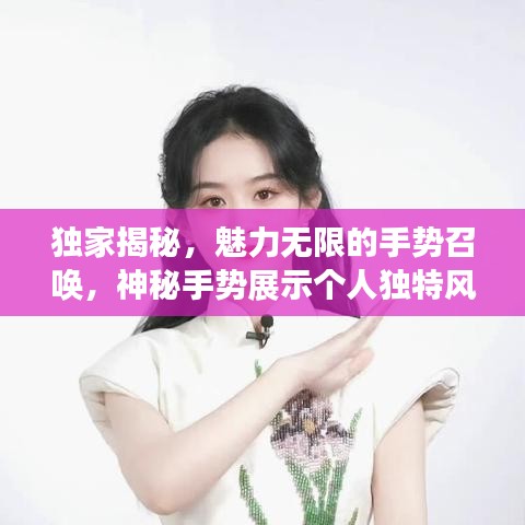 獨家揭秘，魅力無限的手勢召喚，神秘手勢展示個人獨特風采！