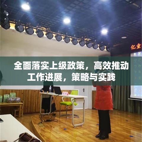全面落實(shí)上級(jí)政策，高效推動(dòng)工作進(jìn)展，策略與實(shí)踐