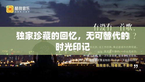 獨(dú)家珍藏的回憶，無可替代的時光印記