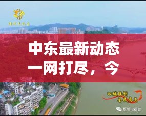 中東最新動態(tài)一網(wǎng)打盡，今日新聞綜述