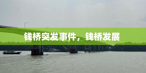錢(qián)橋突發(fā)事件，錢(qián)橋發(fā)展 