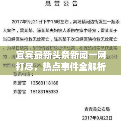 宜賓最新頭條新聞一網(wǎng)打盡，熱點事件全解析