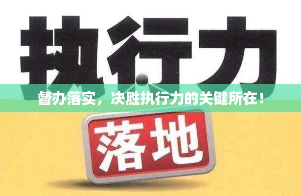督辦落實(shí)，決勝執(zhí)行力的關(guān)鍵所在！