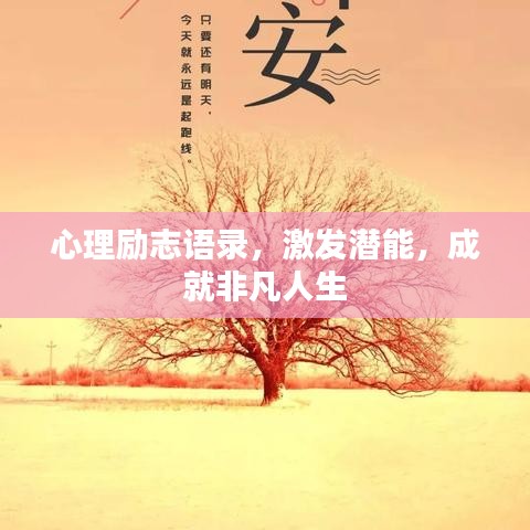 心理勵(lì)志語(yǔ)錄，激發(fā)潛能，成就非凡人生