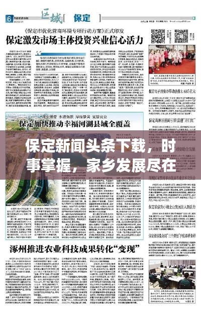 保定新聞頭條下載，時事掌握，家鄉(xiāng)發(fā)展盡在掌握
