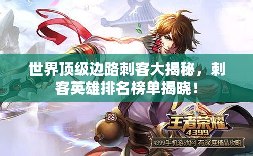 世界頂級(jí)邊路刺客大揭秘，刺客英雄排名榜單揭曉！