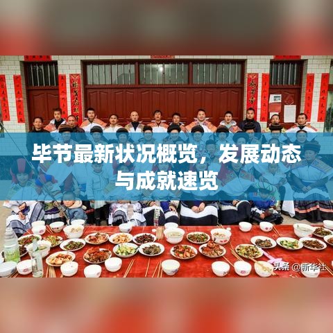 畢節(jié)最新狀況概覽，發(fā)展動(dòng)態(tài)與成就速覽