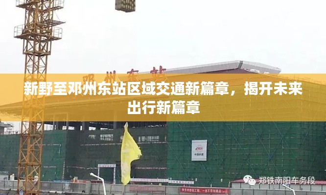 新野至鄧州東站區(qū)域交通新篇章，揭開未來出行新篇章