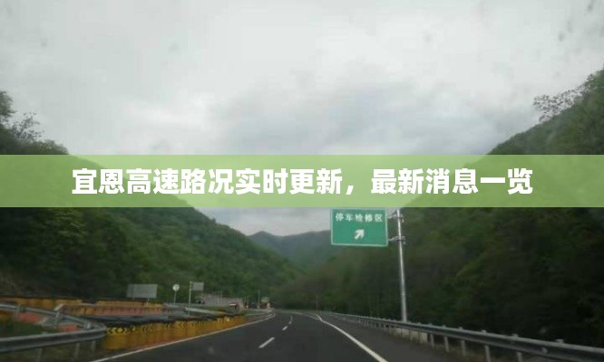 宜恩高速路況實時更新，最新消息一覽