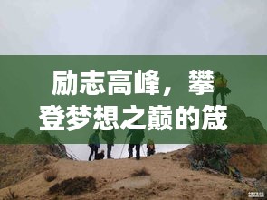 勵(lì)志高峰，攀登夢(mèng)想之巔的箴言與美圖欣賞