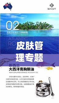 皮膚管理專(zhuān)題網(wǎng)站引領(lǐng)肌膚健康新時(shí)代風(fēng)潮