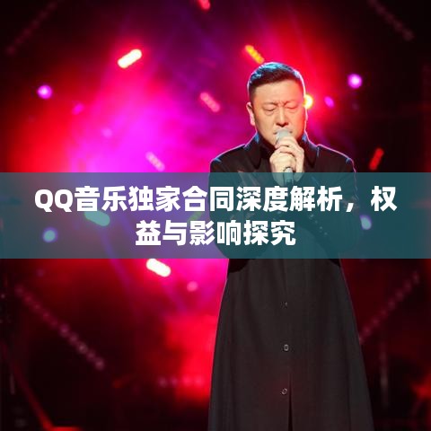 QQ音樂(lè)獨(dú)家合同深度解析，權(quán)益與影響探究